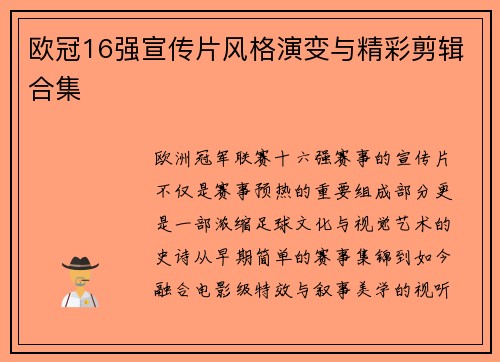 欧冠16强宣传片风格演变与精彩剪辑合集