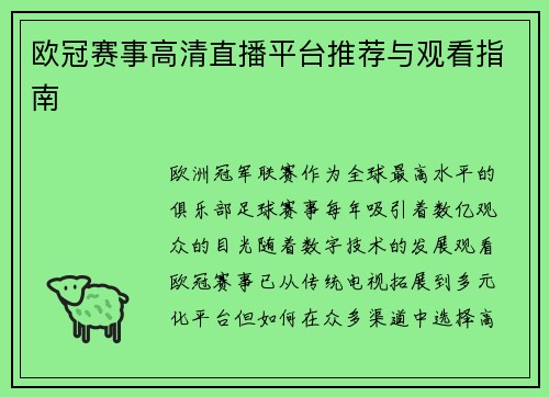 欧冠赛事高清直播平台推荐与观看指南