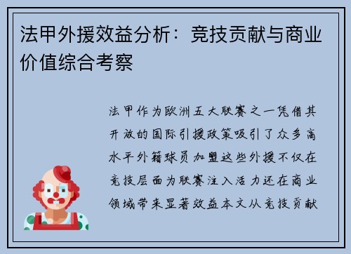 法甲外援效益分析：竞技贡献与商业价值综合考察