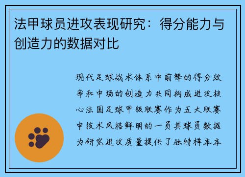 法甲球员进攻表现研究：得分能力与创造力的数据对比