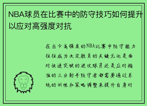 NBA球员在比赛中的防守技巧如何提升以应对高强度对抗