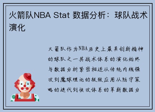 火箭队NBA Stat 数据分析：球队战术演化