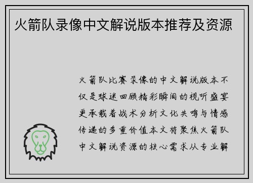 火箭队录像中文解说版本推荐及资源
