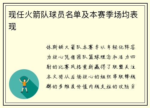 现任火箭队球员名单及本赛季场均表现