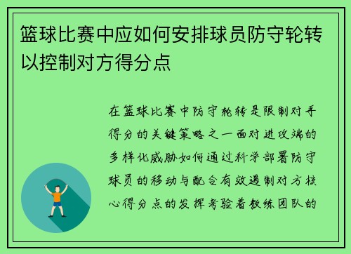 篮球比赛中应如何安排球员防守轮转以控制对方得分点