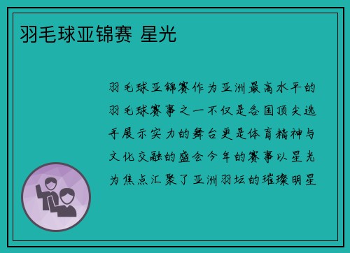 羽毛球亚锦赛 星光