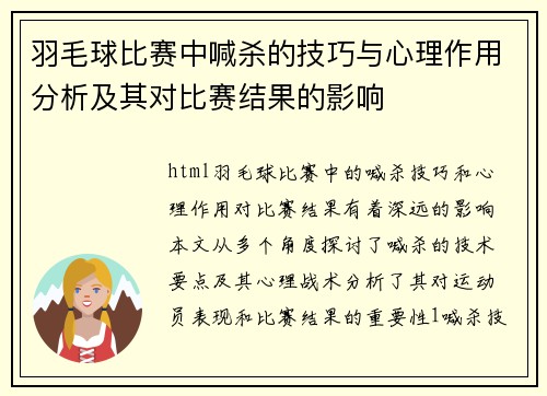 羽毛球比赛中喊杀的技巧与心理作用分析及其对比赛结果的影响