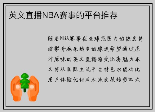 英文直播NBA赛事的平台推荐