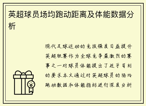 英超球员场均跑动距离及体能数据分析