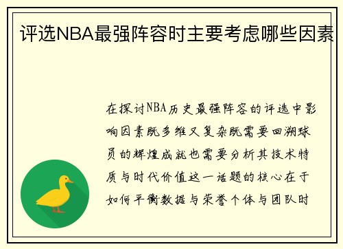 评选NBA最强阵容时主要考虑哪些因素
