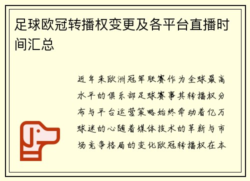 足球欧冠转播权变更及各平台直播时间汇总