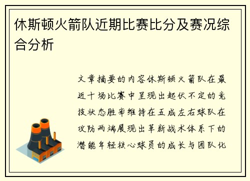 休斯顿火箭队近期比赛比分及赛况综合分析