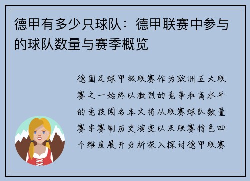 德甲有多少只球队：德甲联赛中参与的球队数量与赛季概览