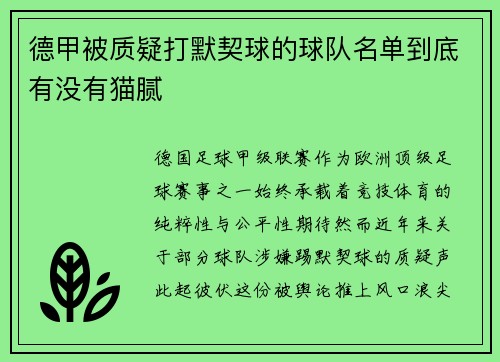 德甲被质疑打默契球的球队名单到底有没有猫腻