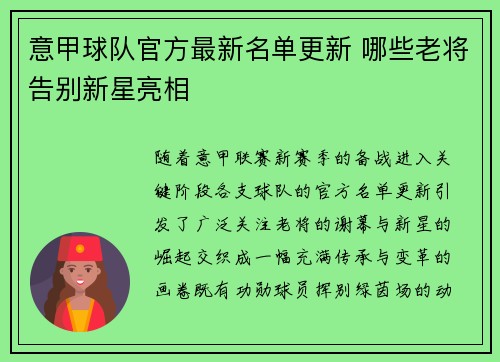 意甲球队官方最新名单更新 哪些老将告别新星亮相