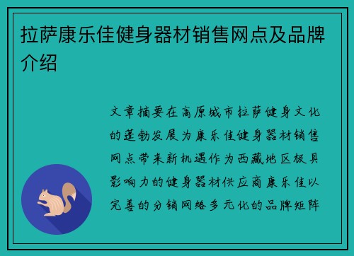 拉萨康乐佳健身器材销售网点及品牌介绍
