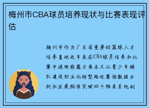 梅州市CBA球员培养现状与比赛表现评估