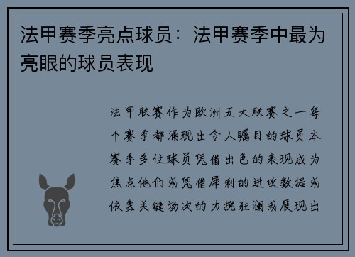 法甲赛季亮点球员：法甲赛季中最为亮眼的球员表现