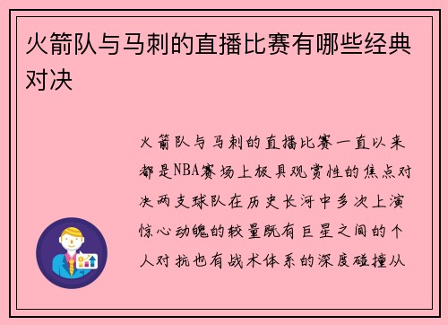 火箭队与马刺的直播比赛有哪些经典对决