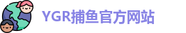 YGR捕鱼